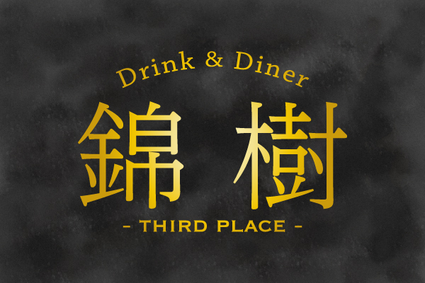 ドリンク＆ダイナー錦樹