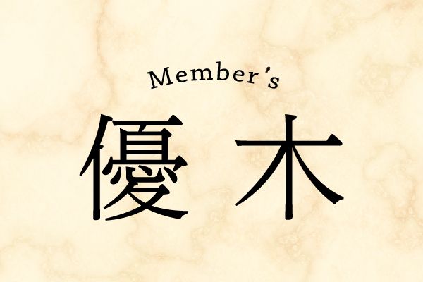 メンバーズ優木